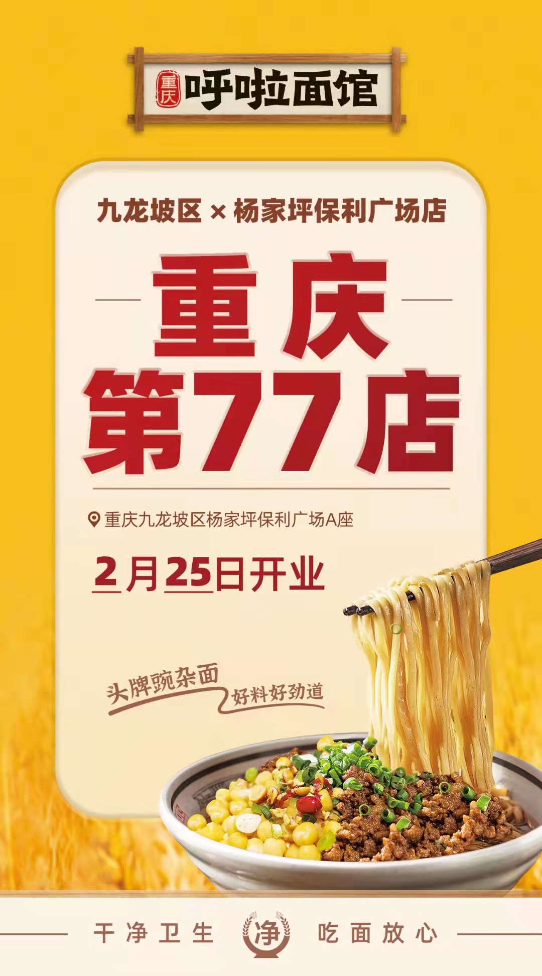 重庆小面 2月25日迎来呼啦面馆杨家坪保利广场店火爆开业啦！