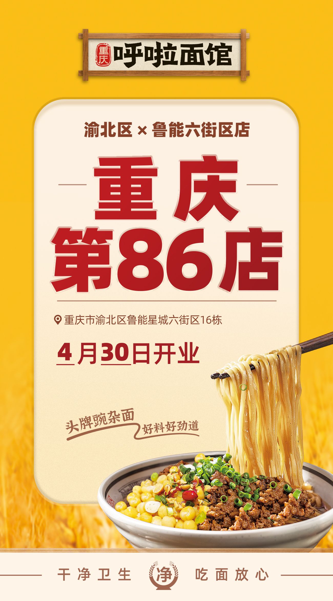 呼啦面馆渝北区鲁能6街区店2023年4月30日迎来火爆开业啦！