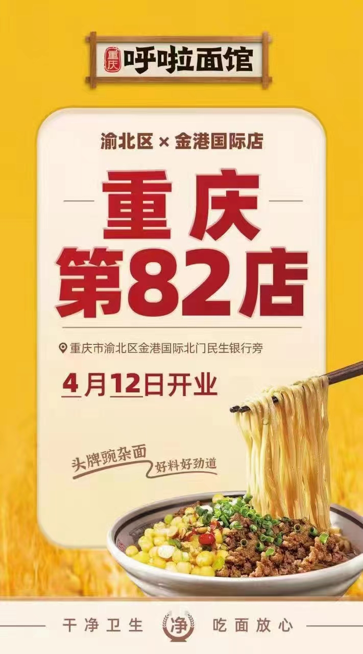 呼啦面馆渝北区金港国际北门店2023年4月12日迎来火爆开业啦！