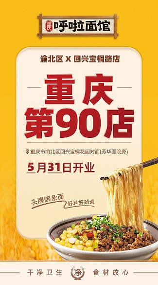 呼啦面馆渝北区回兴宝桐店2023年5月31日迎来火爆开业啦！