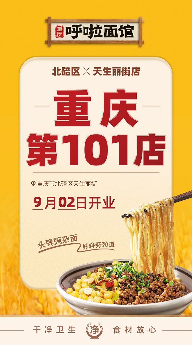 呼啦面馆北部天生理解店2023年9月2日迎来火爆开业啦！