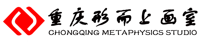 重庆形而上艺术培训学校