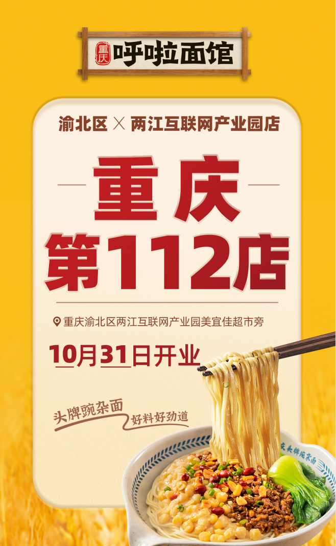 呼啦面馆渝北区互联网产业园店2023年10月31日迎来火爆开业啦！