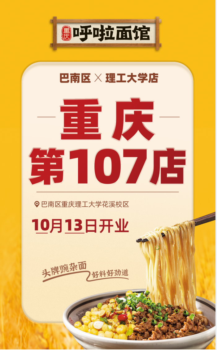 呼啦面馆巴南理工大学店2023年10月13日迎来火爆开业啦！