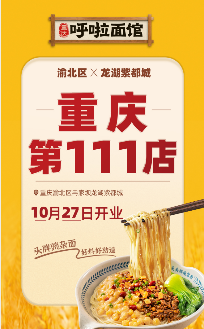 呼啦面馆龙湖紫都城店2023年10月27日迎来火爆开业啦！