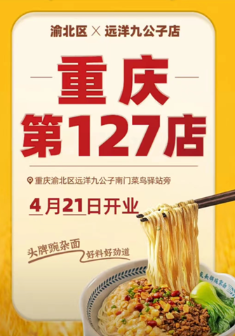 呼啦面馆渝北远洋九公子店2024年4月21日迎来火爆开业啦！