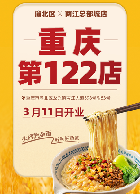 呼啦面馆渝北两江总部城店2024年3月11日迎来火爆开业啦！