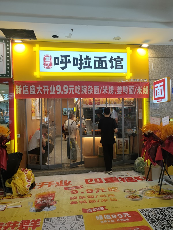 呼啦面馆渝北区紫荆广场店2024年8月31日迎来火爆开业啦！