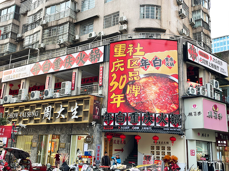 年白重庆火锅（石门店）