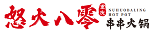 重庆怒火八零串串香火锅