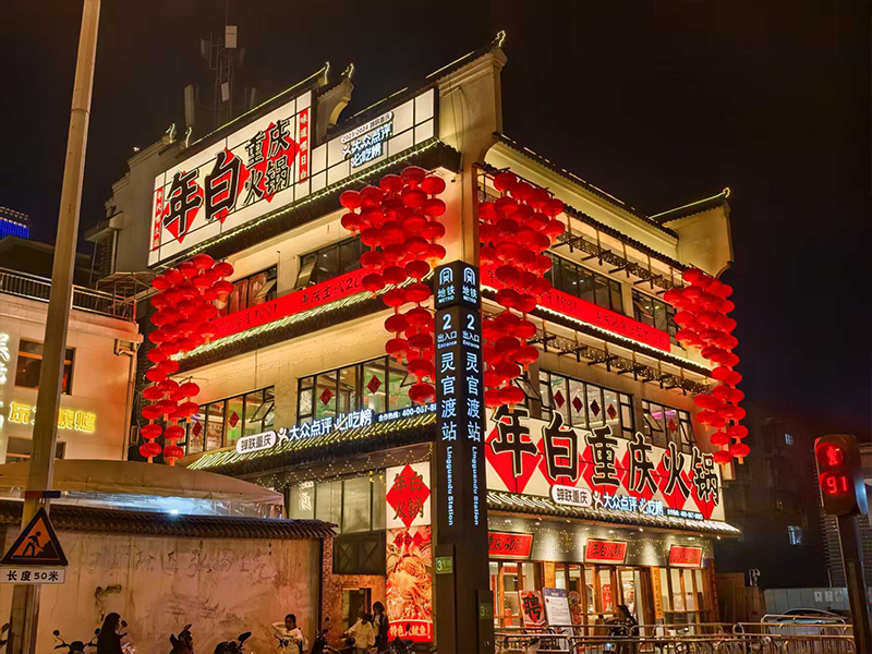 年白重庆火锅（长沙店）