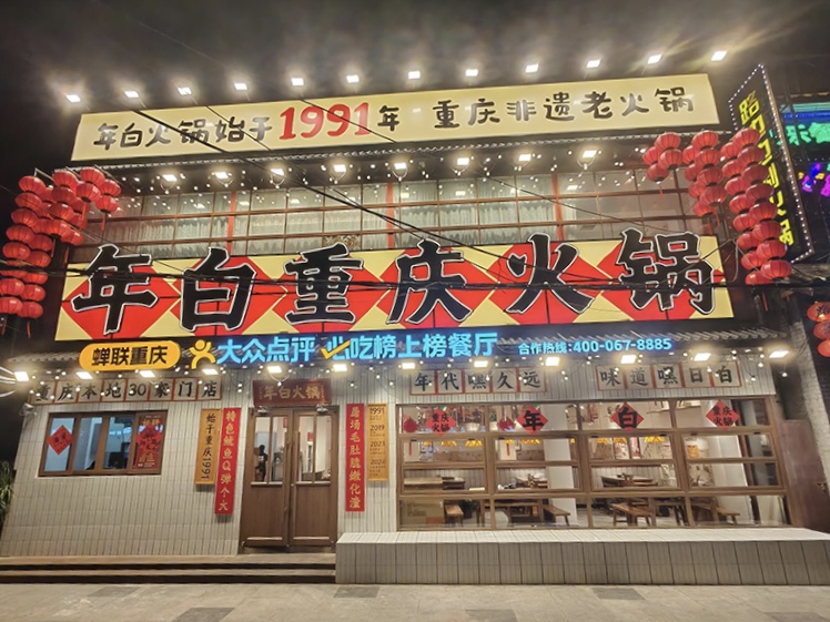 年白重庆火锅（北京店）